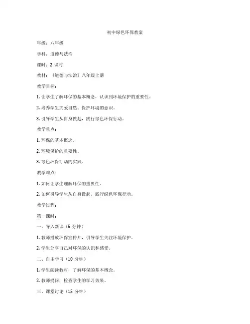 初中绿色环保教案