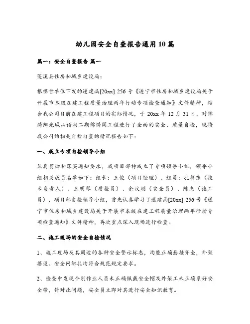 幼儿园安全自查报告通用10篇