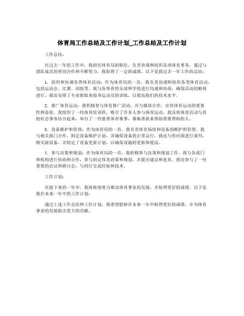体育局工作总结及工作计划_工作总结及工作计划