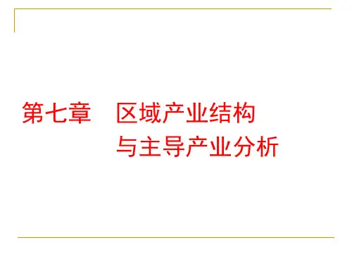 07-区域产业结构与主导产业分析