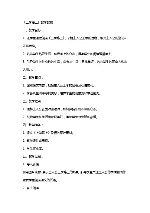 《上学路上》教学教案