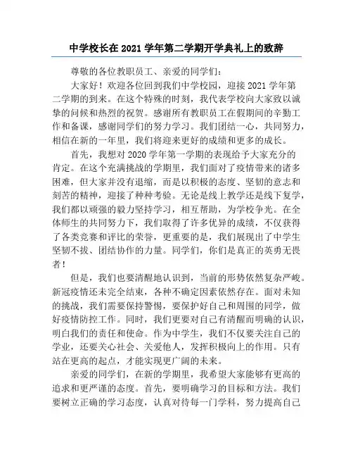中学校长在2021学年第二学期开学典礼上的致辞