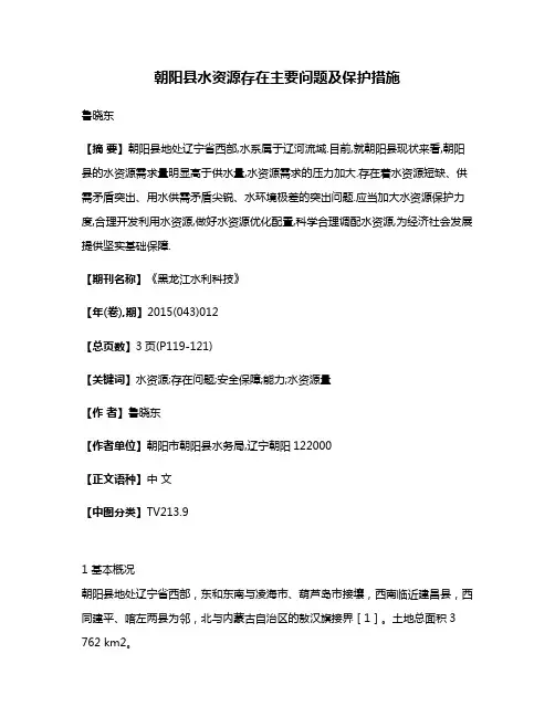 朝阳县水资源存在主要问题及保护措施