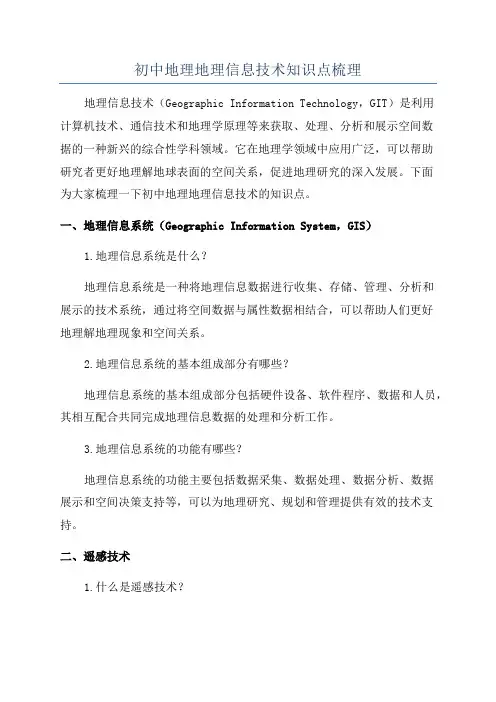 初中地理地理信息技术知识点梳理