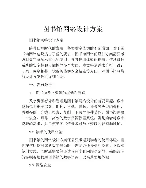 图书馆网络设计方案