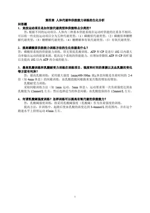 第四章 人体代谢和供能能力训练的生化分析