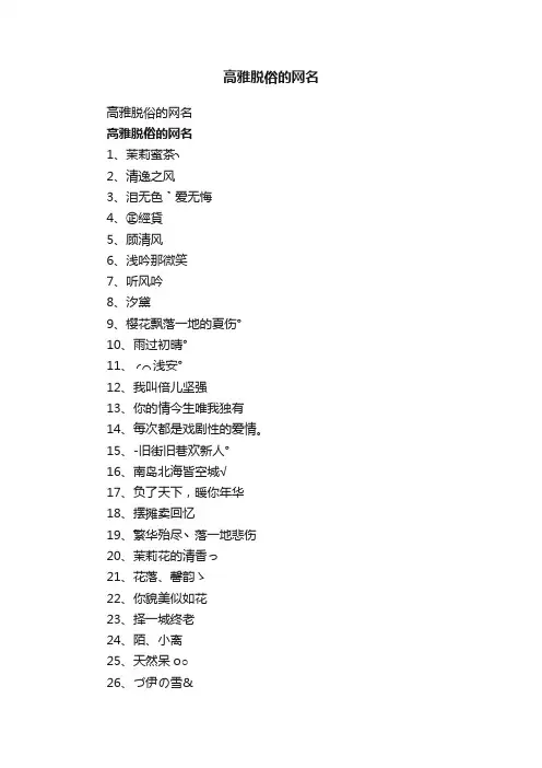 高雅脱俗的网名
