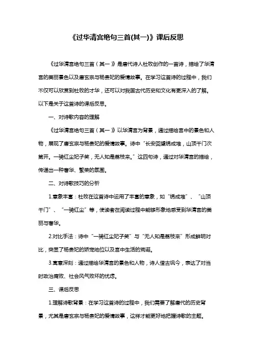 《过华清宫绝句三首(其一)》课后反思