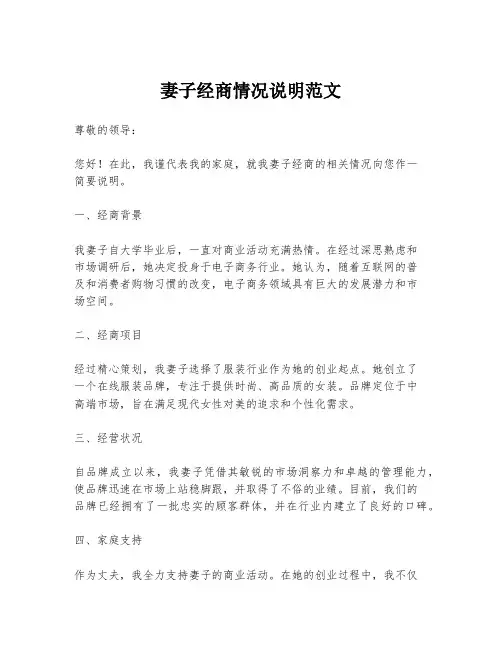 妻子经商情况说明范文