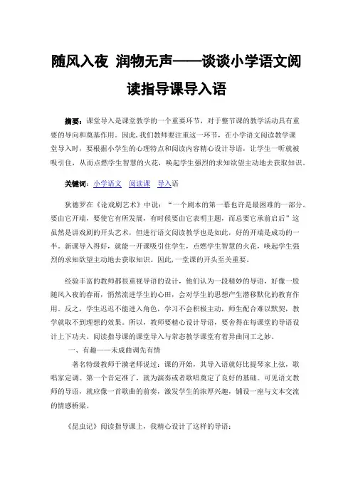 随风入夜润物无声——谈谈小学语文阅读指导课导入语