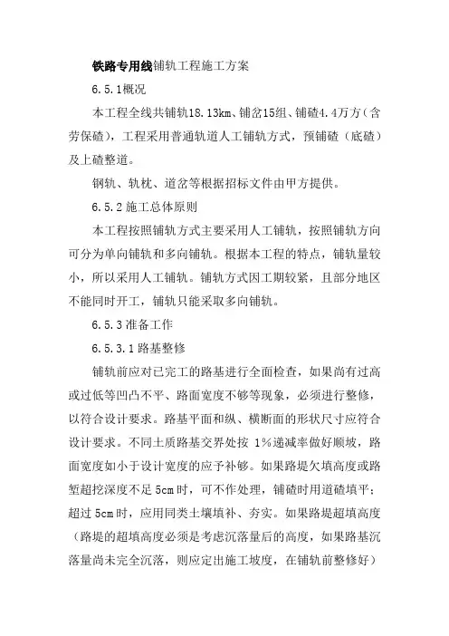 铁路专用线铺轨工程施工方案
