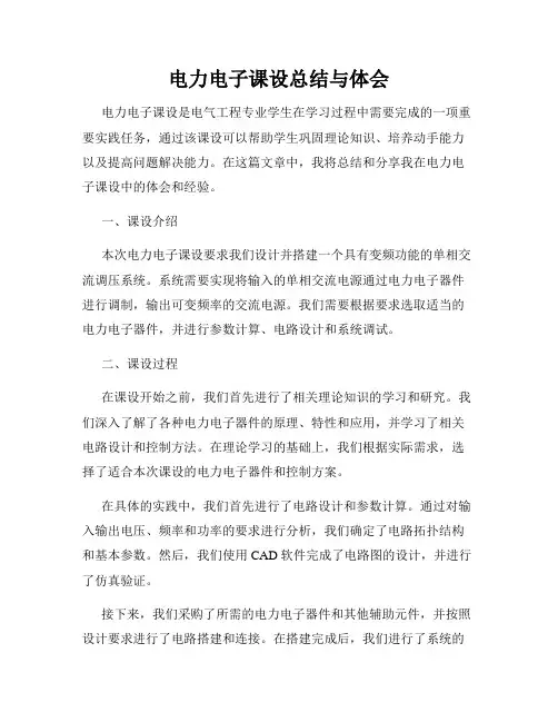 电力电子课设总结与体会