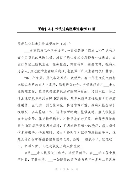 医者仁心仁术先进典型事迹案例10篇