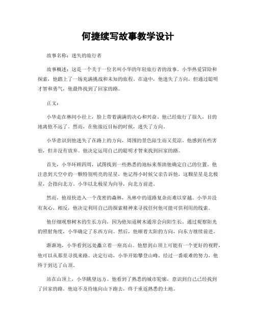 何捷续写故事教学设计