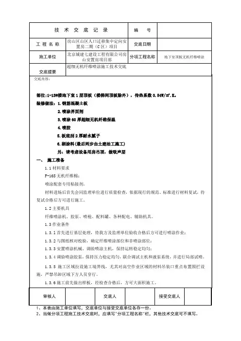 无机纤维喷涂技术交底