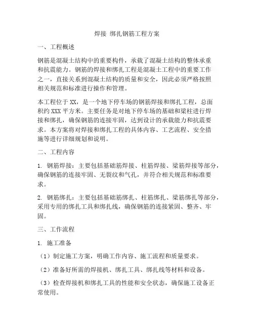 焊接 绑扎钢筋工程方案
