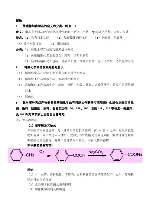 精细化学品