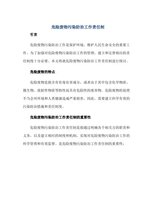危险废物污染防治工作责任制正规范本(通用版)