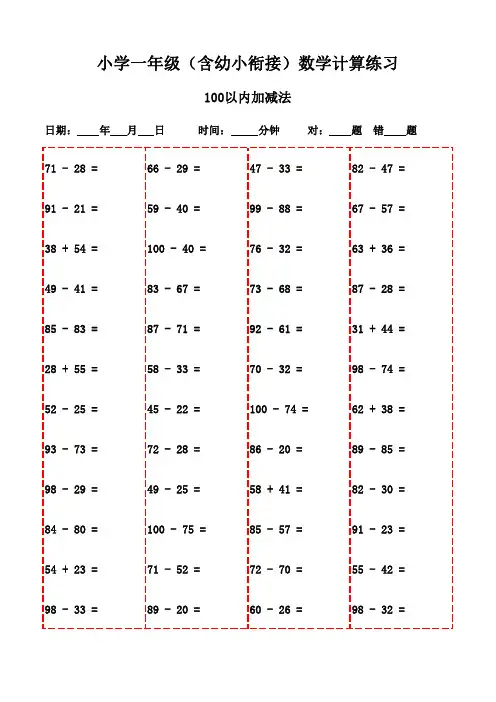 一年级数学口算3000题,提升速度-100以内加减法