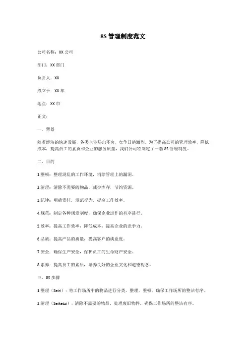 8S管理制度范文