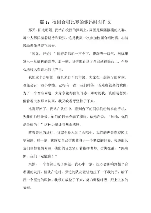 校园合唱比赛的激昂时刻作文精选10篇