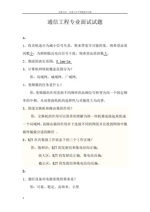 通信工程专业面试试题