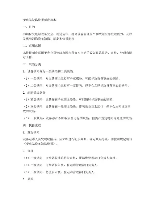 变电站缺陷快报制度范本