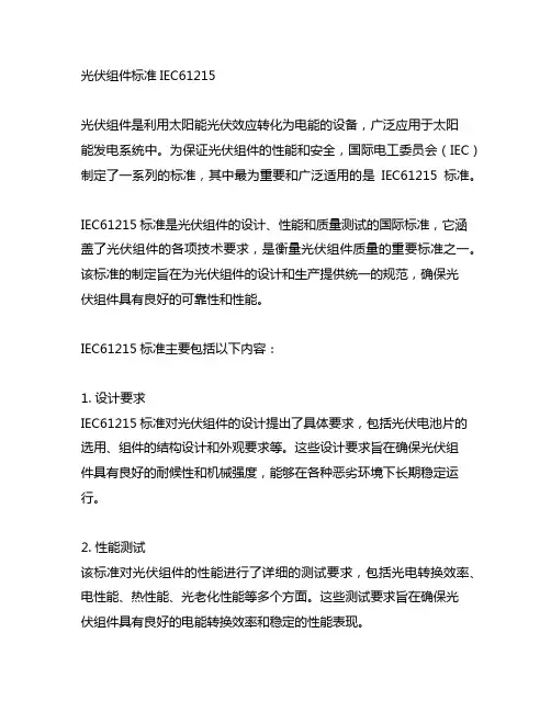 光伏组件标准iec61215