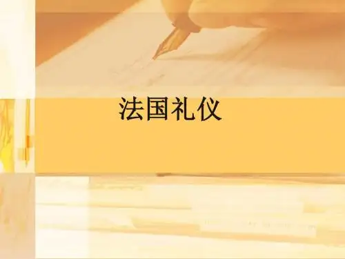 法国礼仪
