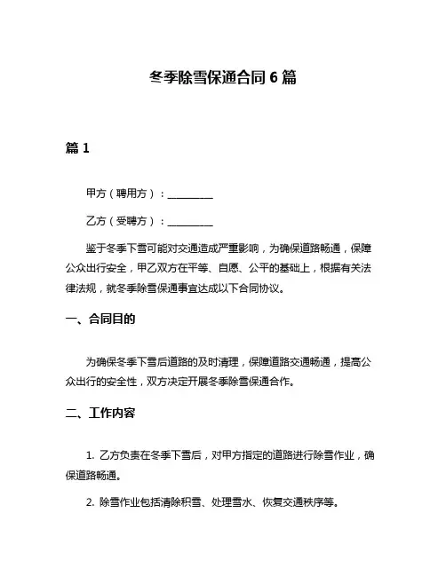 冬季除雪保通合同6篇