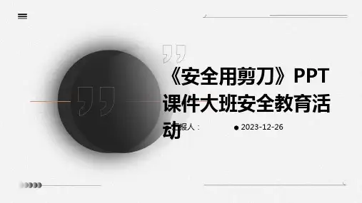 《安全用剪刀》PPT课件大班安全教育活动