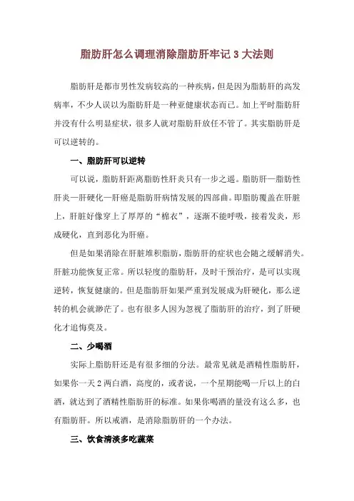 脂肪肝怎么调理 消除脂肪肝牢记3大法则