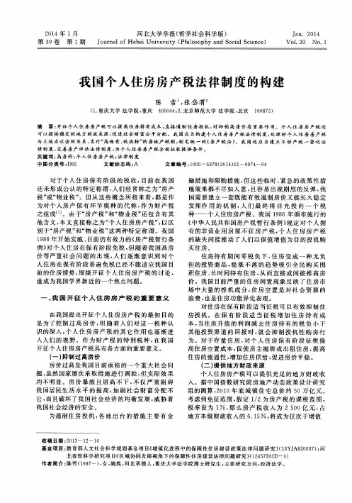 我国个人住房房产税法律制度的构建