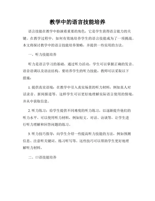 教学中的语言技能培养