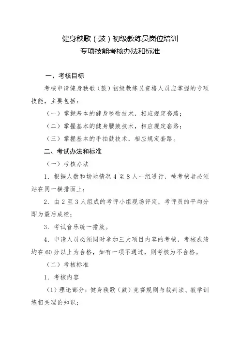健身秧歌(鼓)初级教练员岗位培训专项技能考核办法和标准【模板】