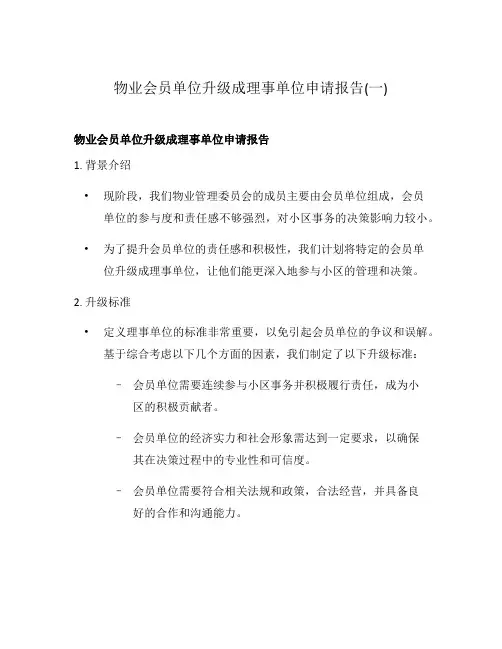 物业会员单位升级成理事单位申请报告(一)