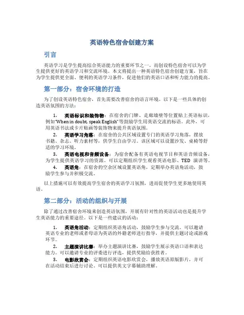 英语特色宿舍创建方案