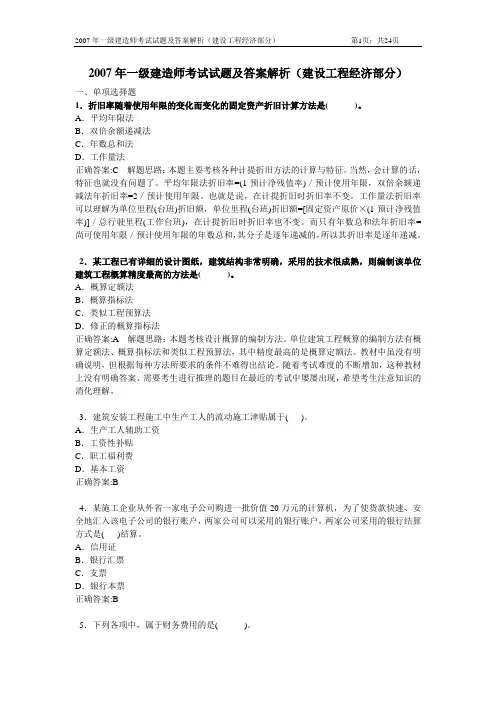 2007年一级建造师考试试题及答案解析(建设工程经济部分)
