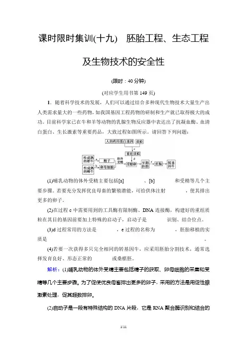 2019年高考生物二轮课时限时集训19 胚胎工程、生态工程及生物技术的安全性