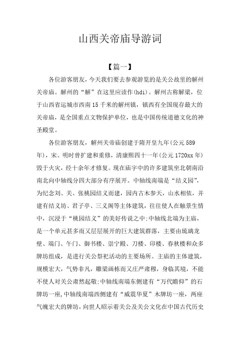 山西关帝庙导游词
