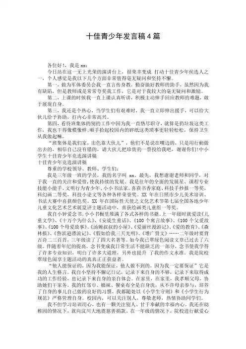 十佳青少年发言稿4篇