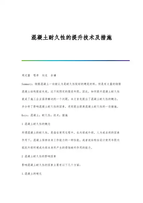 混凝土耐久性的提升技术及措施