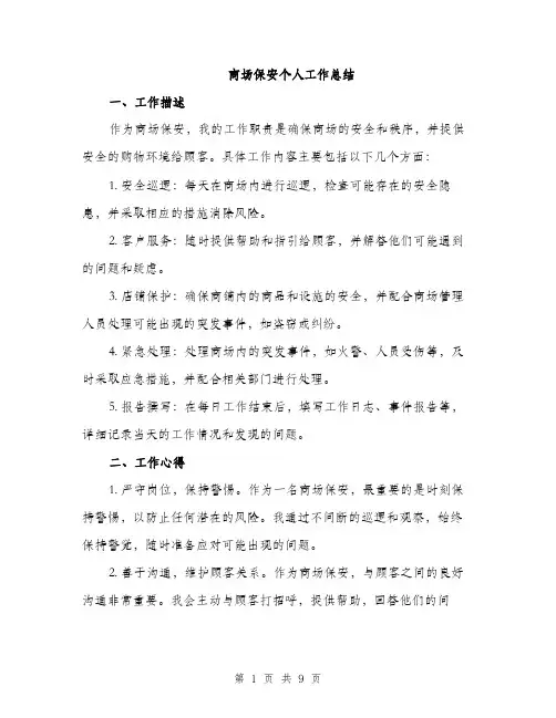 商场保安个人工作总结（四篇）