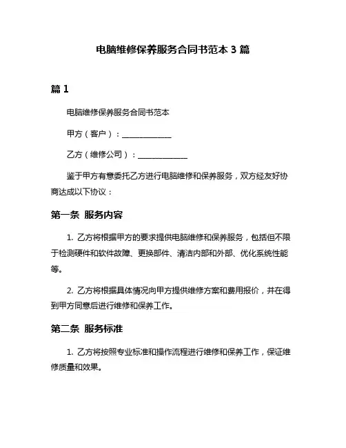 电脑维修保养服务合同书范本3篇