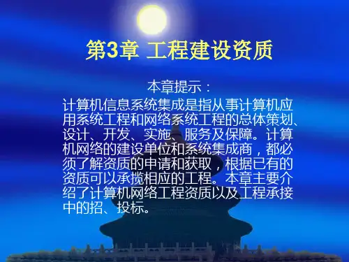 网络工程第三章工程建设资质