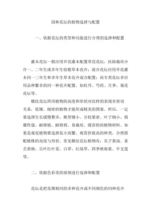 园林花坛的植物选择与配置