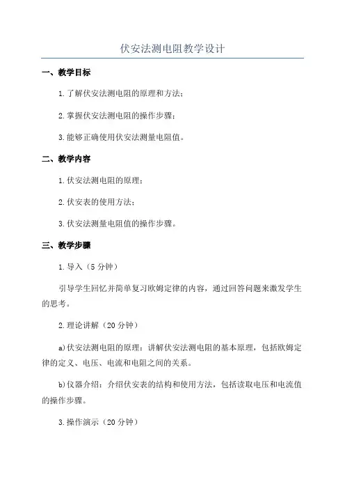伏安法测电阻教学设计