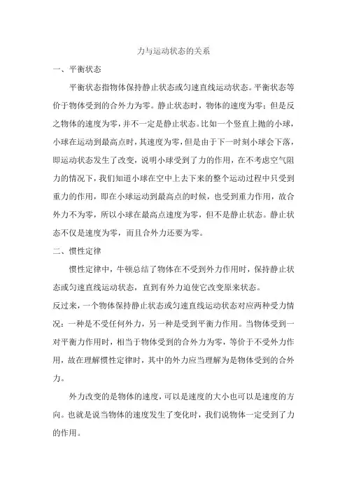 力与运动状态的关系