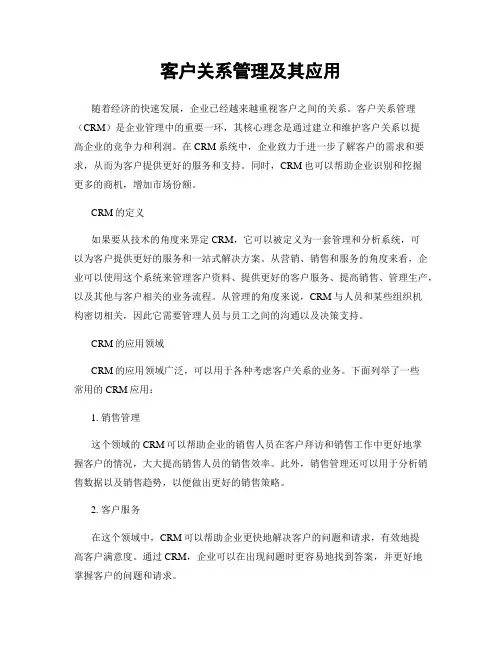 客户关系管理及其应用