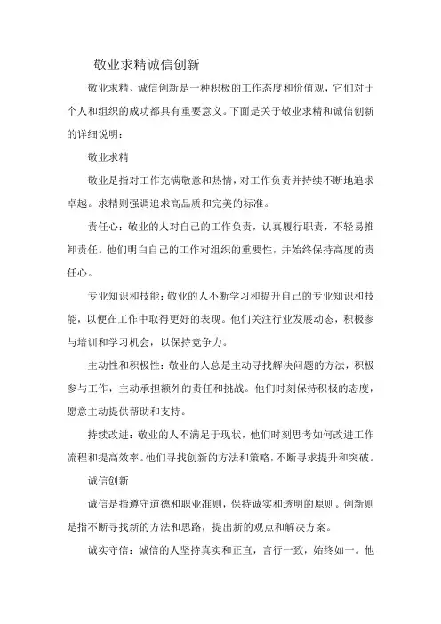 敬业求精诚信创新